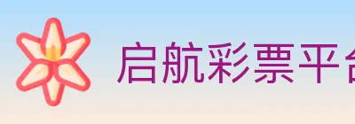 启航彩票平台 logo